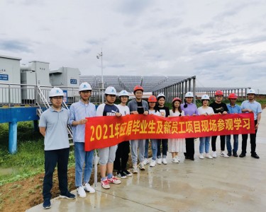 2021年应届毕业生及新员工项目现场参观学习