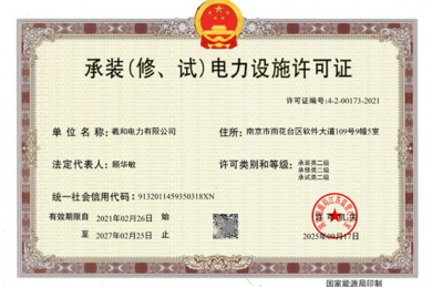 羲和电力有限公司喜获 承装（修、试）电力设施许可证二级