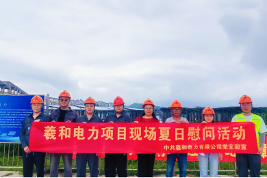 高温坚守显担当 端午慰问暖人心-2026年羲和电力夏日慰问·连江可门站